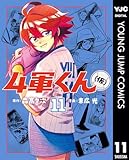 ＜4軍くん（仮） 11 (ヤングジャンプコミックスDIGITAL)＞