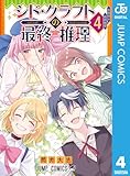 ＜シド・クラフトの最終推理 4 (ジャンプコミックスDIGITAL)＞