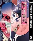 ＜解体真処 2 (ヤングジャンプコミックスDIGITAL)＞