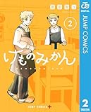 ＜けものみかん 2 (ジャンプコミックスDIGITAL)＞