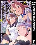 ヴァルハラ・オティンティン館 7 (ヤングジャンプコミックスDIGITAL)