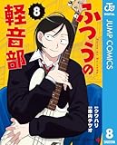 ＜ふつうの軽音部 8 (ジャンプコミックスDIGITAL)＞
