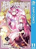 ＜鵺の陰陽師 11 (ジャンプコミックスDIGITAL)＞