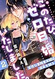 このたび、ゼロ日婚いたしました。２　蜜月な冒険者夫婦は運命を知る (e-ティアラ)