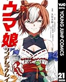 ＜ウマ娘 シンデレラグレイ 21 (ヤングジャンプコミックスDIGITAL)＞