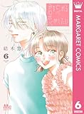 君を忘れる恋がしたい 6 (マーガレットコミックスDIGITAL)
