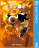星交O者 3 (ジャンプコミックスDIGITAL)