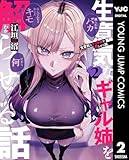 ＜生意気なギャル姉を解らせる話 2 (ヤングジャンプコミックスDIGITAL)＞