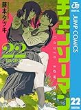＜チェンソーマン 22 (ジャンプコミックスDIGITAL)＞