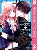 ＜十字架にくちづけ 2 (りぼんマスコットコミックスDIGITAL)＞