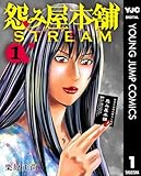 怨み屋本舗 STREAM 1 (ヤングジャンプコミックスDIGITAL)