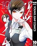 ＜バツハレ 10 (ヤングジャンプコミックスDIGITAL)＞