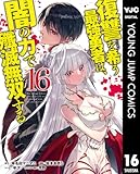＜復讐を希う最強勇者は、闇の力で殲滅無双する 16 (ヤングジャンプコミックスDIGITAL)＞