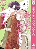 拾った戌井くんと恋をする 4 (りぼんマスコットコミックスDIGITAL)