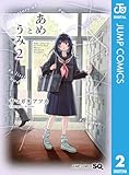 ＜あめとうみ 2 (ジャンプコミックスDIGITAL)＞
