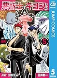 ＜悪祓士のキヨシくん 5 (ジャンプコミックスDIGITAL)＞