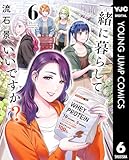 ＜一緒に暮らしていいですか？ 6 (ヤングジャンプコミックスDIGITAL)＞
