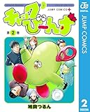 ＜チャックび～んず 2 (ジャンプコミックスDIGITAL)＞