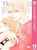 ＜抱きしめて ついでにキスも 15 (マーガレットコミックスDIGITAL)＞
