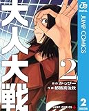 ＜大人大戦 2 (ジャンプコミックスDIGITAL)＞