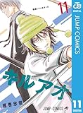 ＜キルアオ 11 (ジャンプコミックスDIGITAL)＞