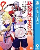 ＜放課後の王子様 9 (ジャンプコミックスDIGITAL)＞