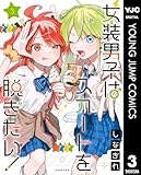 ＜女装男子はスカートを脱ぎたい！ 3 (ヤングジャンプコミックスDIGITAL)＞