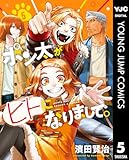 ＜ポン太がヒトになりまして。 5 (ヤングジャンプコミックスDIGITAL)＞