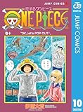 ＜恋するワンピース 10 (ジャンプコミックスDIGITAL)＞