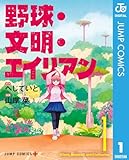 ＜野球・文明・エイリアン 1 (ジャンプコミックスDIGITAL)＞