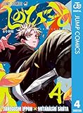 ＜しのびごと 4 (ジャンプコミックスDIGITAL)＞
