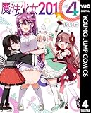 ＜魔法少女201 4 (ヤングジャンプコミックスDIGITAL)＞
