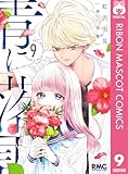 ＜青に落雷 9 (りぼんマスコットコミックスDIGITAL)＞
