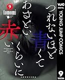 ＜つれないほど青くて あざといくらいに赤い 9 (ヤングジャンプコミックスDIGITAL)＞