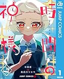 ＜時間の神様 上 (ジャンプコミックスDIGITAL)＞
