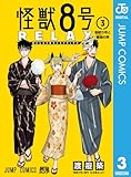＜怪獣８号 RELAX 3 (ジャンプコミックスDIGITAL)＞
