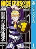 ＜NICE PRISON 1 (ジャンプコミックスDIGITAL)＞