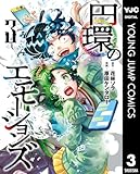 ＜円環のエモーションズ 3 (ヤングジャンプコミックスDIGITAL)＞