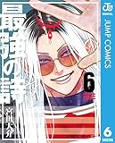 ＜最強の詩 6 (ジャンプコミックスDIGITAL)＞