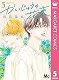 ＜かいじゅうの花束 5 (マーガレットコミックスDIGITAL)＞