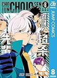＜超巡！超条先輩 8 (ジャンプコミックスDIGITAL)＞