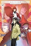 ロード・エルメロイII世の冒険 10 星冠密議(２) (TYPE-MOON BOOKS)