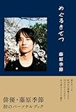 藤原季節 パーソナルブック 『 めぐるきせつ 』＜電子版限定特典付き＞