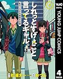 ＜しれっとすげぇこと言ってるギャル。―私立パラの丸高校の日常― 4 (ヤングジャンプコミックスDIGITAL)＞