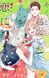 ＜キミと越えて恋になる 単行本版 10 (マーガレットコミックスDIGITAL)＞