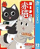 ＜ラーメン赤猫 12 (ジャンプコミックスDIGITAL)＞