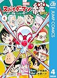 ＜スパイダーマン：絆 4 (ジャンプコミックスDIGITAL)＞