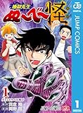 ＜地獄先生ぬ～べ～怪 1 (ジャンプコミックスDIGITAL)＞