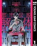 ＜都市伝説解体センター Parallel File 1 (ヤングジャンプコミックスDIGITAL)＞