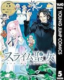 ＜スライム聖女 5 (ヤングジャンプコミックスDIGITAL)＞